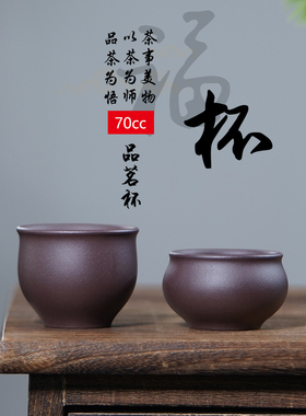 玉颐阁宜兴紫砂杯纯全手工茶杯名家原矿紫泥品茗杯主人杯福杯70cc