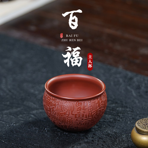 宜兴紫砂原矿大红袍百福品茗杯
