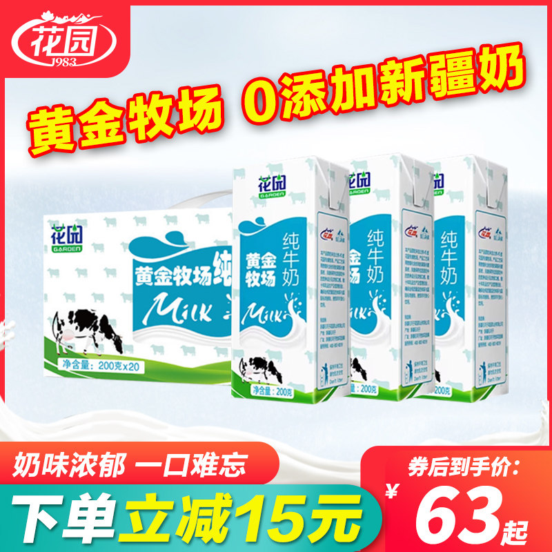 花园黄金牧场纯牛奶新疆牛奶整箱20盒装儿童学生早餐奶官方旗舰店