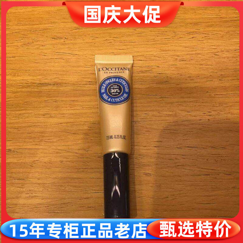 乳木果滋润指缘油欧舒丹修护油