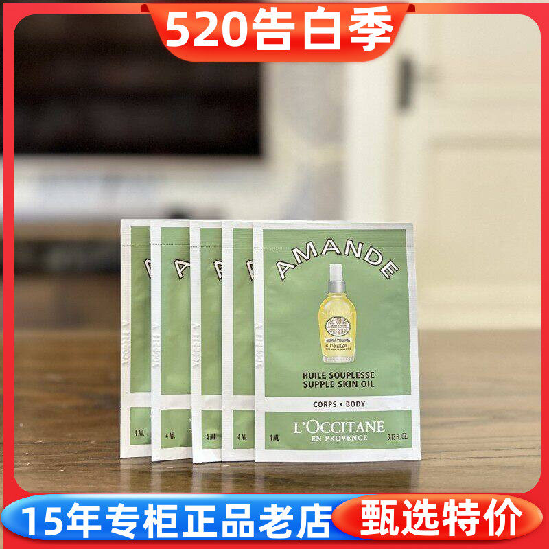 国内专柜小样 欧舒丹甜扁桃杏仁紧致美肤油4ml*5片保湿身体按摩油