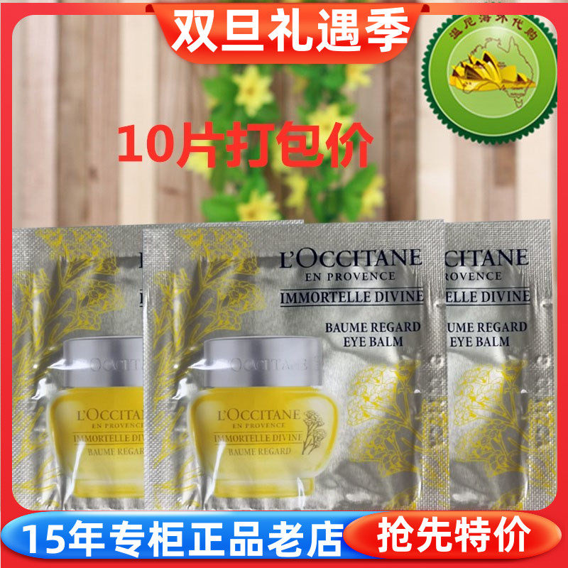 欧舒丹腊菊御龄抗皱眼霜专柜小样