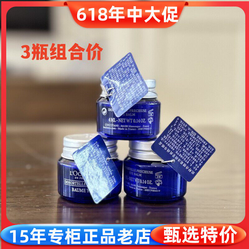 专柜i小样欧舒丹蜡菊活颜精华眼霜保湿滋润淡化干纹4ml*3瓶