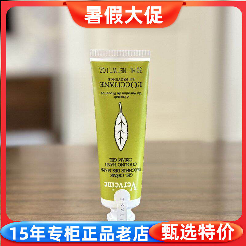 欧舒丹薄荷马鞭草香氛润手啫喱