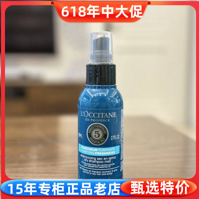 国内专柜欧舒丹五合一草本香菁纯纯净免洗头发干发喷雾80ml蓬蓬水