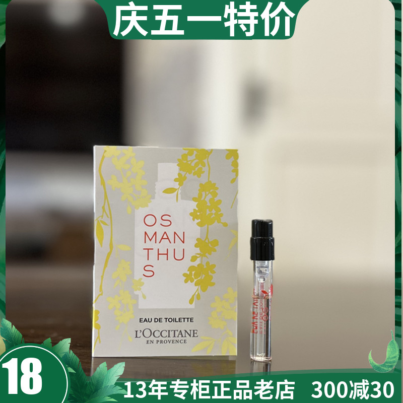 国内专柜小样欧舒丹云中月桂淡香氛香水1.2ml 桂花香 试用装 多选