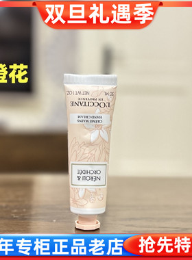 专柜欧舒丹格拉斯橙花香氛润手霜 护手霜 30ml  滋润保湿男女秋冬