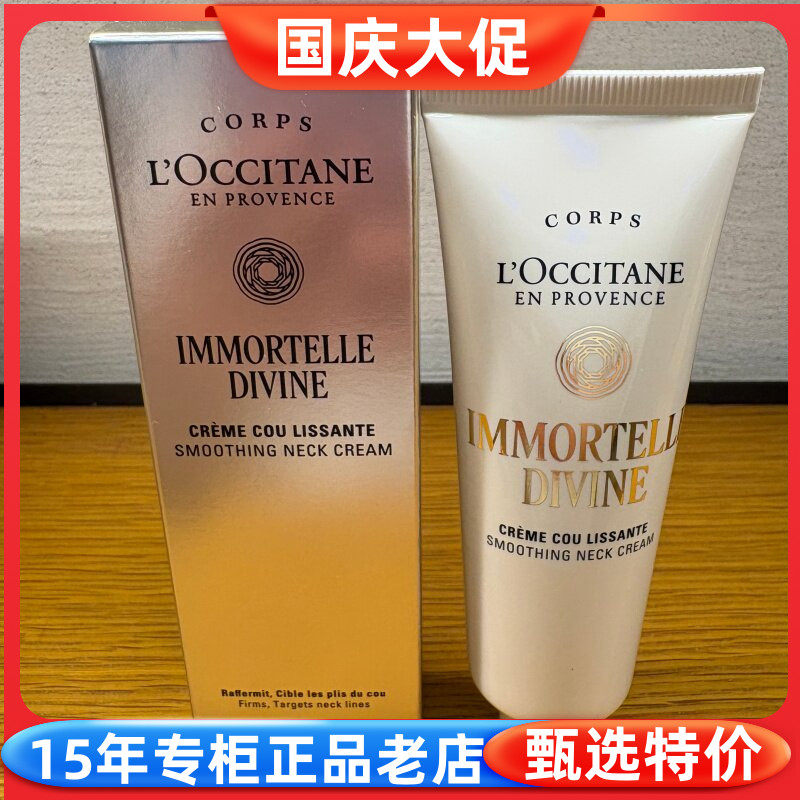 欧舒丹御龄腊菊抚纹颈霜50ML