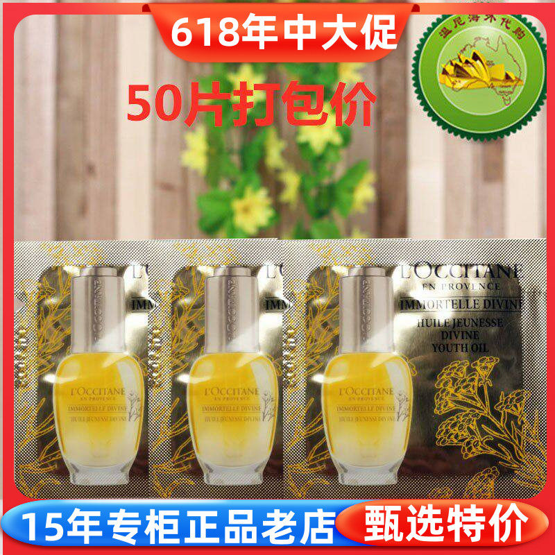 国内专柜小样欧舒丹蜡菊赋颜御龄精华油1ml*50片打包价滋润