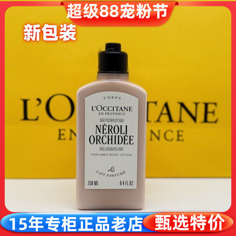 国内专柜正品 欧舒丹格拉斯橙花美体润肤乳身体乳250ml 保湿滋润