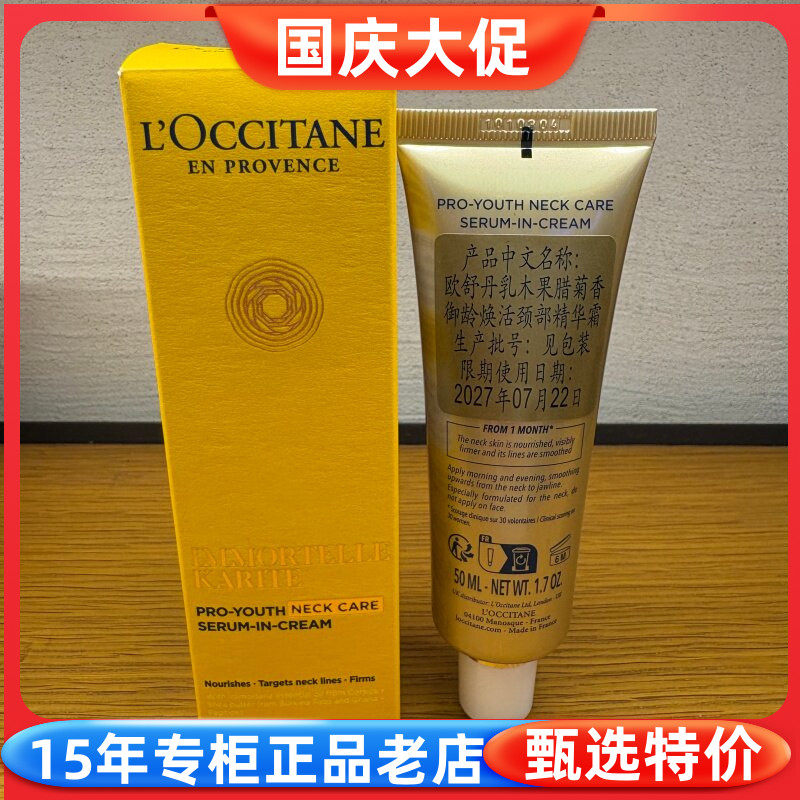 欧舒丹乳木果腊菊颈部精华霜50ML