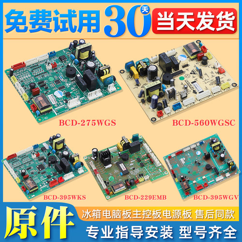 BCD-275WGS冰箱电脑板主板配件