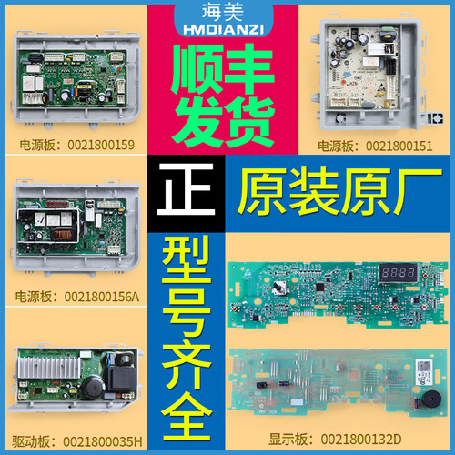 适用海尔洗衣机0021800132/D电脑板电源显示板控制主板0021800159