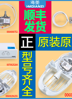 适用海尔统帅冰箱原装防爆温控器开关配件0060829623灯泡4000752