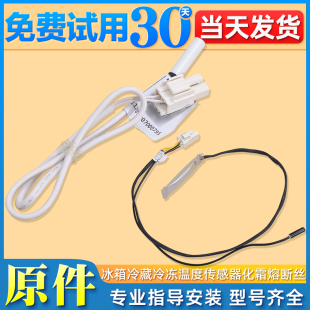 适用美的冰箱温度传感器冷藏冷冻化霜传感器熔断器保险丝感温探头