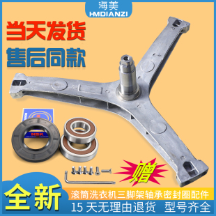 适用美 MD100QY1三脚架轴承油封三角架 洗衣机MD100A5 MD100GM1Y