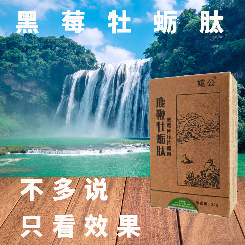 正品原厂权建肽牡蛎肽片男士黑莓牡蛎/贝类提取物