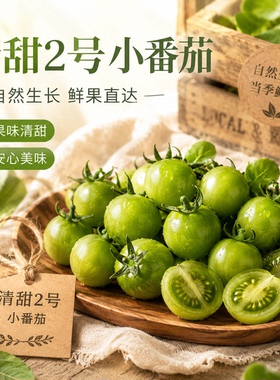 青甜小番茄绿色玲珑千禧小番茄超甜圣女果绿西红柿清甜二号小柿子