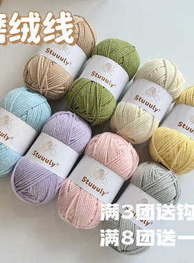Stuuuly 云朵磨绒线2.5mm毛线手工钩针编织diy围巾包包材料