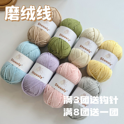 Stuuuly 云朵磨绒线2.5mm毛线手工钩针编织diy围巾包包材料