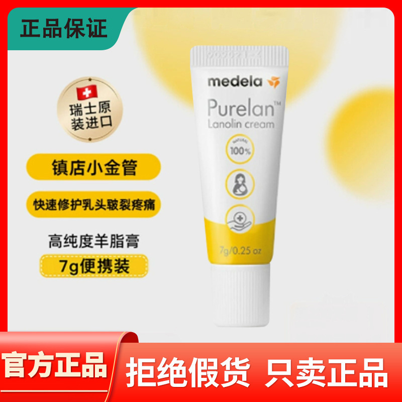 medela美德乐羊脂膏7g孕妇乳头膏舒缓滋润防皲裂哺乳乳头霜