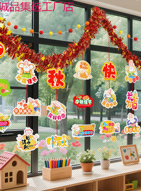 中秋节装饰毛条拉花商场幼儿园主