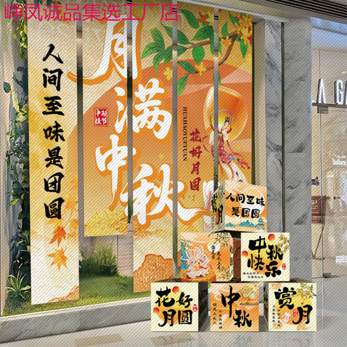 中秋节场景布置挂布条幅商场店铺