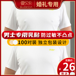 专用胸贴防凸点乳头贴隐形一次性乳贴马拉松运动防摩擦防走光 男士