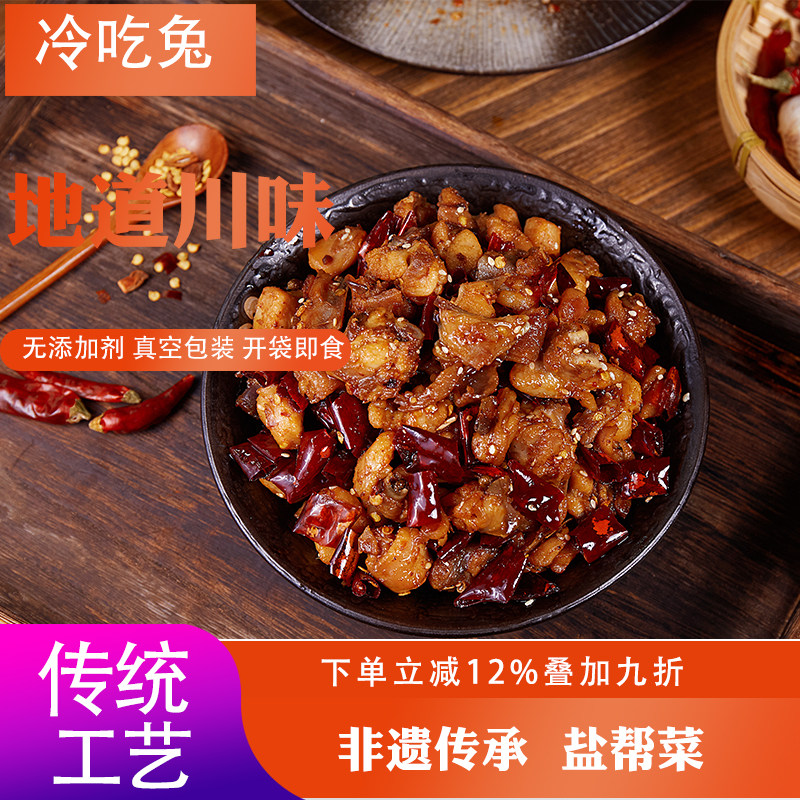 四川特产自贡冷吃兔丁麻辣兔子肉现钞现发真空包装休闲零食下酒菜