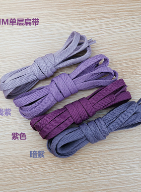 紫色鞋带扁形绳原装空军一号AF1板鞋AJ1男女纯色淡暗香芋帆布鞋长