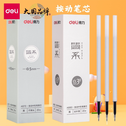 得力按动笔芯0.38白色杆中性笔替芯全针管学生用子弹头黑色速干笔