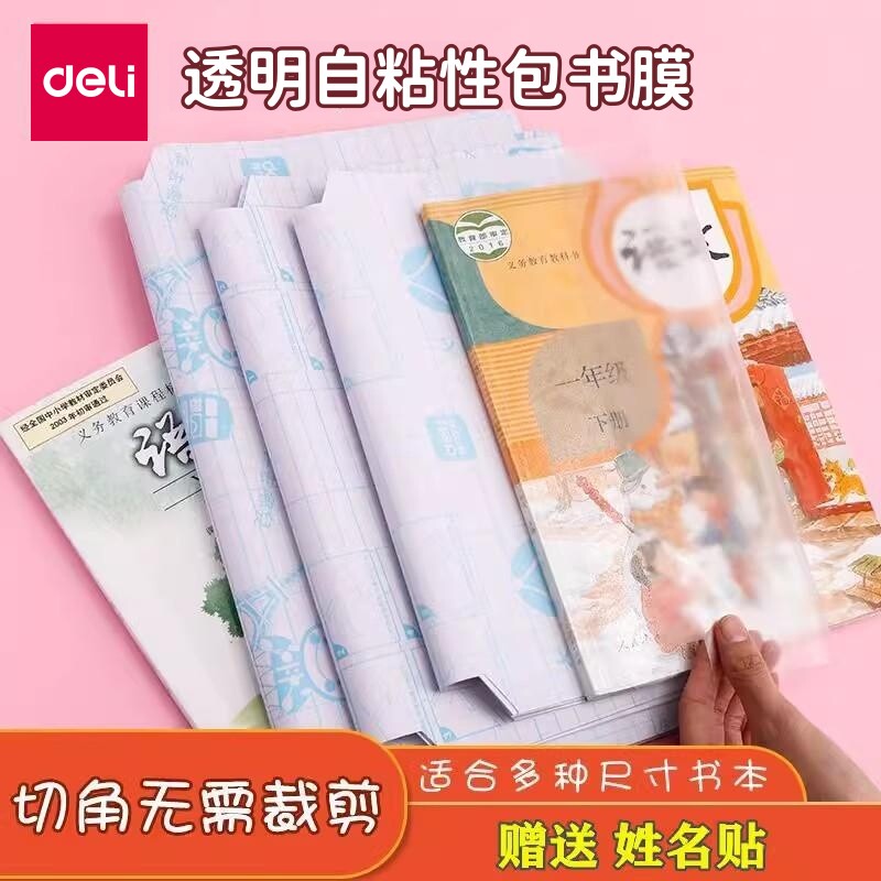 得力自粘性包书皮透明防水包书膜中小学生语文数学书本保护壳一体