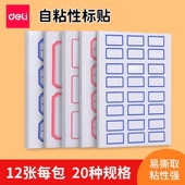 得力标贴纸贴自粘性标签不干胶标签标超市货架价格标签标记贴纸