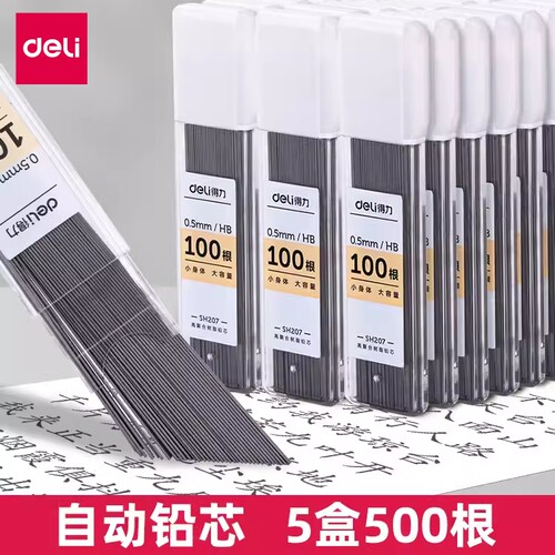 得力自动铅笔替芯活动铅笔通用芯