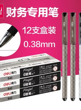 得力财务中性笔极细0.38mm水笔办公会计记账专用笔黑色高颜值