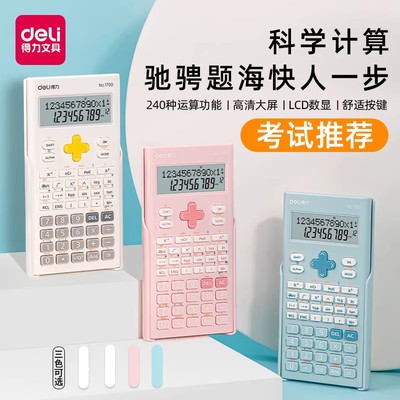 得力科学计算器学生考试专用函数