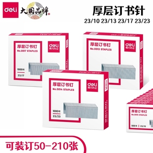 得力厚层订书钉23/23加厚型订书针重型订书机专用书针大号订书针