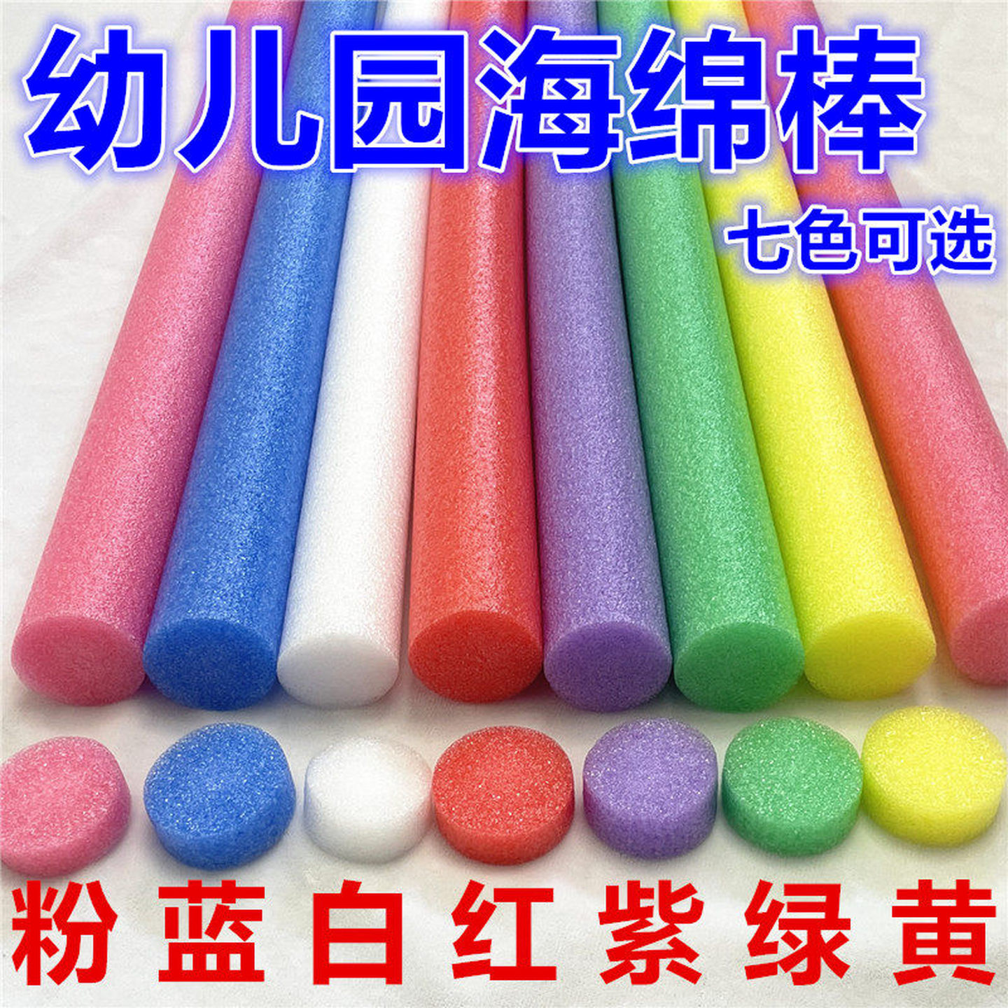 幼儿园训练长条体操彩色泡沫棒海绵棒户外玩具感统训练器材儿童棍