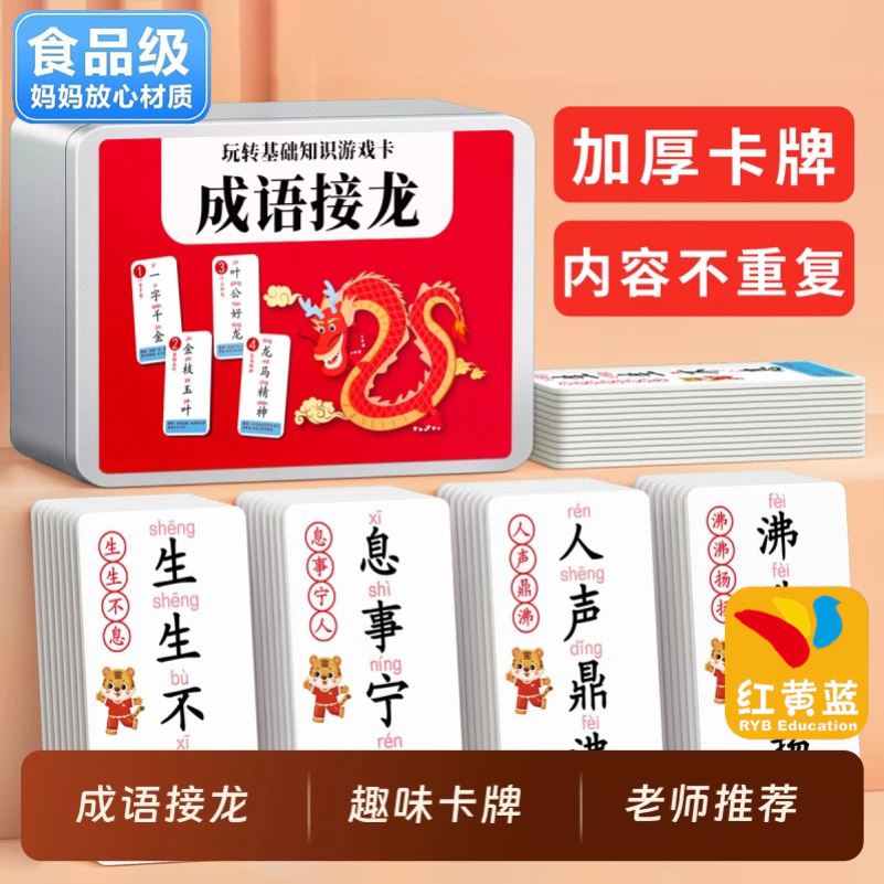 学习认字趣味儿童互动成语接龙扑克牌益智亲子游戏组词益智游戏O