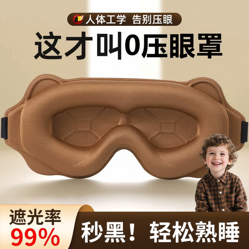 德国儿童睡眠眼罩遮光专用男女学生午睡觉6d立体透气不闷0压感S