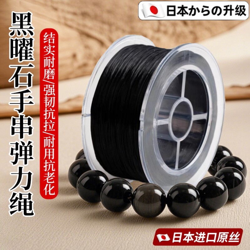 黑曜石手串弹力绳穿珠和田玉石专用耐磨高端文玩扁丝线日本进口E