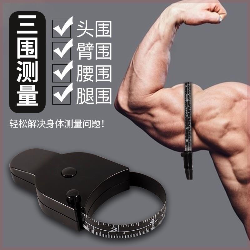 健身专用三围尺男士测量臂围腰围软尺新款自动回弹收缩孕妇皮尺 I