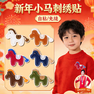 小马刺绣贴衣服上的图案贴补丁贴新年儿童毛衣刺绣贴花自粘免缝S