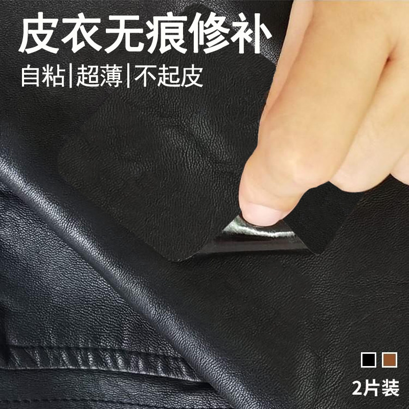 自粘贴遮丑皮衣补丁贴真皮衣自粘破了皮衣服皮布贴防水超薄皮具
