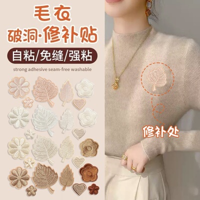 毛衣补丁贴高级感衣服坏了补洞贴自粘无痕款补衣服图案可缝可贴E