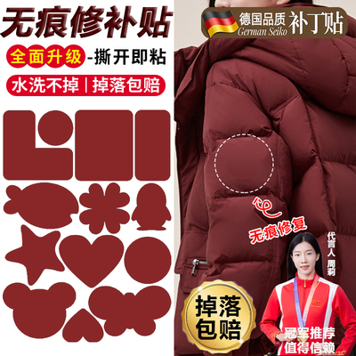 【掉落包赔】羽绒服破洞补丁贴