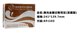 悦信KPJ103激光增票版 金额记账凭证240 清仓 最后特价 140MM