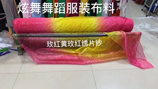 渐变色舞蹈服装面料.玫红渐变黄色亮片网纱欧根纱面料.绣片网纱