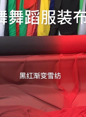 舞蹈服装布料，黑色渐变大红100d雪纺布料，渐变色雪纺布料定染