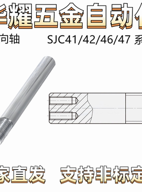 实心导向轴SJC41/42/46/47外螺纹同径 内螺纹双孔 一端外螺纹同径